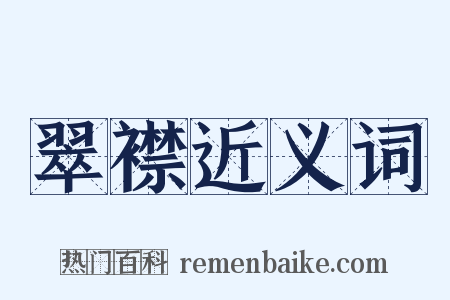 翠襟近义词是什么意思的图片